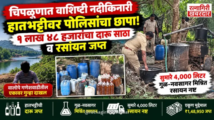 चिपळुणात वाशिष्टी नदीकिनारी हातभट्टीवर पोलिसांचा छापा; १ लाख ४८ हजारांचा दारू साठा व रसायन जप्त चिपळुणात वाशिष्टी नदीकिनारी हातभट्टीवर पोलिसांचा छापा; १ लाख ४८ हजारांचा दारू साठा व रसायन जप्त