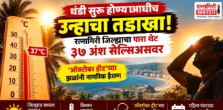 थंडी सुरू होण्याआधीच उन्हाचा तडाखा; रत्नागिरी जिल्ह्याचा पारा थेट ३७ अंश सेल्सिअसवर
