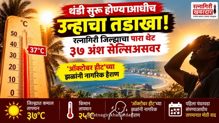 थंडी सुरू होण्याआधीच उन्हाचा तडाखा; रत्नागिरी जिल्ह्याचा पारा थेट ३७ अंश सेल्सिअसवर थंडी सुरू होण्याआधीच उन्हाचा तडाखा; रत्नागिरी जिल्ह्याचा पारा थेट ३७ अंश सेल्सिअसवर