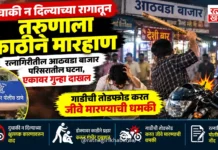 दुचाकी न दिल्याच्या रागातून तरुणाला काठीने मारहाण; रत्नागिरीतील आठवडा बाजार परिसरातील घटना, एकावर गुन्हा दाखल