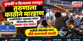 दुचाकी न दिल्याच्या रागातून तरुणाला काठीने मारहाण; रत्नागिरीतील आठवडा बाजार परिसरातील घटना, एकावर गुन्हा दाखल