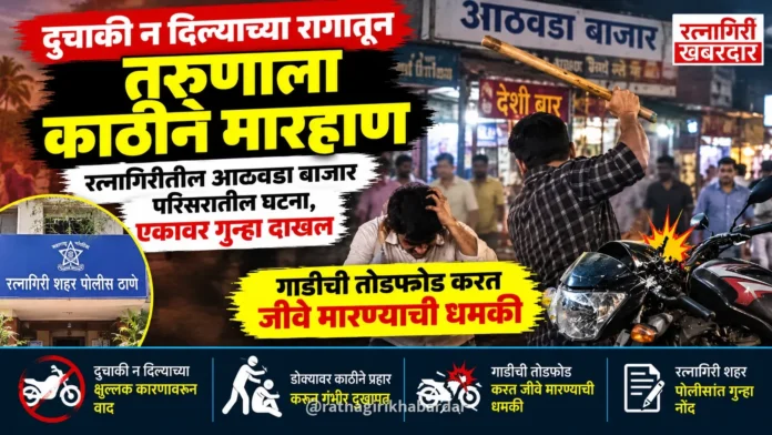 दुचाकी न दिल्याच्या रागातून तरुणाला काठीने मारहाण; रत्नागिरीतील आठवडा बाजार परिसरातील घटना, एकावर गुन्हा दाखल