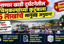 नाणार खाडी दुर्घटनेतील चिमुकल्यांच्या कुटुंबाला ६ लाखांचे सानुग्रह अनुदान; शिक्षणाधिकारी किरण लोहार यांच्या तत्परतेने अवघ्या ६ दिवसांत प्रस्ताव नाणार खाडी दुर्घटनेतील चिमुकल्यांच्या कुटुंबाला ६ लाखांचे सानुग्रह अनुदान; शिक्षणाधिकारी किरण लोहार यांच्या तत्परतेने अवघ्या ६ दिवसांत प्रस्ताव