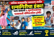 नाशिक राज्यस्तरीय जलतरण स्पर्धेत रत्नागिरीचा डंका; परम सावंतचे ५ सुवर्णपदकांसह पटकावली चॅम्पियनशिप ट्रॉफी!