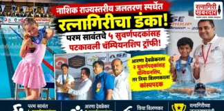 नाशिक राज्यस्तरीय जलतरण स्पर्धेत रत्नागिरीचा डंका; परम सावंतचे ५ सुवर्णपदकांसह पटकावली चॅम्पियनशिप ट्रॉफी!