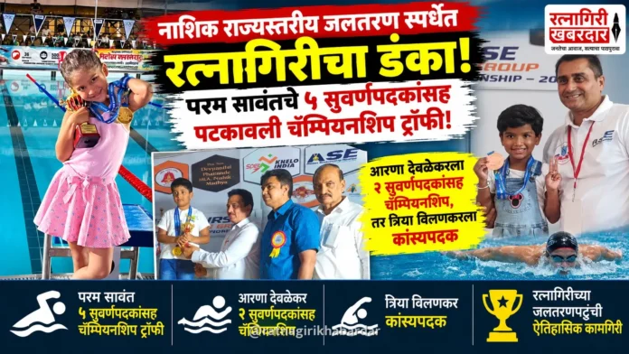नाशिक राज्यस्तरीय जलतरण स्पर्धेत रत्नागिरीचा डंका; परम सावंतचे ५ सुवर्णपदकांसह पटकावली चॅम्पियनशिप ट्रॉफी! नाशिक राज्यस्तरीय जलतरण स्पर्धेत रत्नागिरीचा डंका; परम सावंतचे ५ सुवर्णपदकांसह पटकावली चॅम्पियनशिप ट्रॉफी!