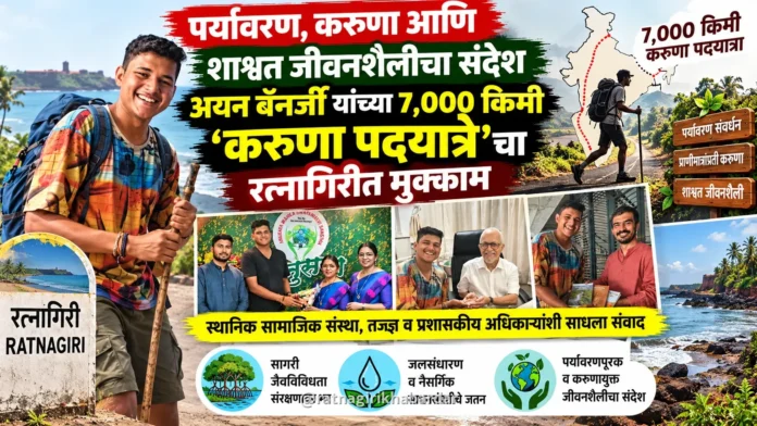 पर्यावरण, करुणा आणि शाश्वत जीवनशैलीचा संदेश; अयन बॅनर्जी यांच्या ७,००० किमी 'करुणा पदयात्रे'चा रत्नागिरीत मुक्काम पर्यावरण, करुणा आणि शाश्वत जीवनशैलीचा संदेश; अयन बॅनर्जी यांच्या ७,००० किमी 'करुणा पदयात्रे'चा रत्नागिरीत मुक्काम