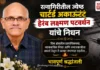 रत्नागिरीतील ज्येष्ठ चार्टर्ड अकाऊंटंट हेरंब लक्ष्मण पटवर्धन यांचे निधन; पाच दशकांहून अधिक काळ जपली व्यावसायिक सचोटी