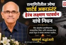 रत्नागिरीतील ज्येष्ठ चार्टर्ड अकाऊंटंट हेरंब लक्ष्मण पटवर्धन यांचे निधन; पाच दशकांहून अधिक काळ जपली व्यावसायिक सचोटी रत्नागिरीतील ज्येष्ठ चार्टर्ड अकाऊंटंट हेरंब लक्ष्मण पटवर्धन यांचे निधन; पाच दशकांहून अधिक काळ जपली व्यावसायिक सचोटी