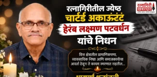 रत्नागिरीतील ज्येष्ठ चार्टर्ड अकाऊंटंट हेरंब लक्ष्मण पटवर्धन यांचे निधन; पाच दशकांहून अधिक काळ जपली व्यावसायिक सचोटी