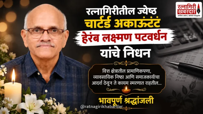 रत्नागिरीतील ज्येष्ठ चार्टर्ड अकाऊंटंट हेरंब लक्ष्मण पटवर्धन यांचे निधन; पाच दशकांहून अधिक काळ जपली व्यावसायिक सचोटी रत्नागिरीतील ज्येष्ठ चार्टर्ड अकाऊंटंट हेरंब लक्ष्मण पटवर्धन यांचे निधन; पाच दशकांहून अधिक काळ जपली व्यावसायिक सचोटी