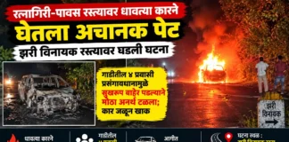 रत्नागिरी-पावस रस्त्यावर धावत्या कारने घेतला अचानक पेट; झरी विनायक जवळ घडली घटना