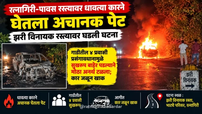 रत्नागिरी-पावस रस्त्यावर धावत्या कारने घेतला अचानक पेट; झरी विनायक जवळ घडली घटना रत्नागिरी-पावस रस्त्यावर धावत्या कारने घेतला अचानक पेट; झरी विनायक जवळ घडली घटना