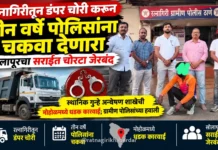 रत्नागिरीतून डंपर चोरी करून तीन वर्षे पोलिसांना चकवा देणारा सोलापूरचा सराईत चोरटा जेरबंद