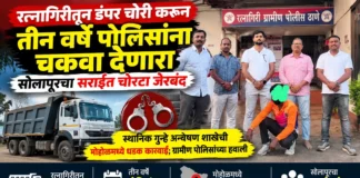 रत्नागिरीतून डंपर चोरी करून तीन वर्षे पोलिसांना चकवा देणारा सोलापूरचा सराईत चोरटा जेरबंद