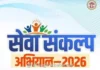 रत्नागिरीत ‘सेवा संकल्प अभियान’ यशस्वी: महिनाभरात ३३ हजार नागरिकांनी घेतला आरोग्य शिबिरांचा लाभ; ९०७ शिबिरांचे आयोजन रत्नागिरीत 'सेवा संकल्प अभियान' यशस्वी: महिनाभरात ३३ हजार नागरिकांनी घेतला आरोग्य शिबिरांचा लाभ; ९०७ शिबिरांचे आयोजन