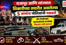 राजापूर आणि लांज्यात शिकारीच्या तयारीत असलेल्या ५ जणांना पोलिसांनी पकडले; बंदुका व काडतुसे जप्त राजापूर आणि लांज्यात शिकारीच्या तयारीत असलेल्या ५ जणांना पोलिसांनी पकडले; बंदुका व काडतुसे जप्त
