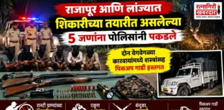 राजापूर आणि लांज्यात शिकारीच्या तयारीत असलेल्या ५ जणांना पोलिसांनी पकडले; बंदुका व काडतुसे जप्त