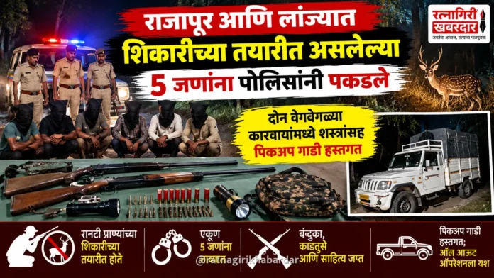 राजापूर आणि लांज्यात शिकारीच्या तयारीत असलेल्या ५ जणांना पोलिसांनी पकडले; बंदुका व काडतुसे जप्त राजापूर आणि लांज्यात शिकारीच्या तयारीत असलेल्या ५ जणांना पोलिसांनी पकडले; बंदुका व काडतुसे जप्त