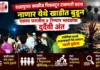 राजापुरात काळीज पिळवटून टाकणारी घटना; नाणार येथे खाडीत बुडून एकाच घरातील ४ निष्पाप भावंडांचा दुर्दैवी अंत