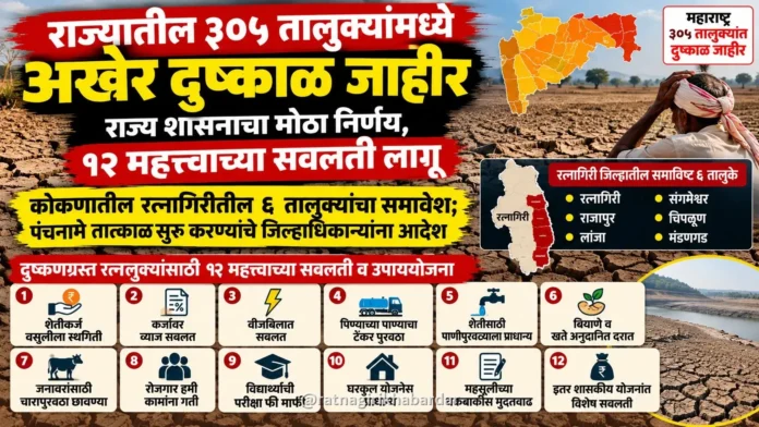राज्यातील ३०५ तालुक्यांमध्ये अखेर दुष्काळ जाहीर; राज्य शासनाचा मोठा निर्णय, १२ महत्त्वाच्या सवलती लागू राज्यातील ३०५ तालुक्यांमध्ये अखेर दुष्काळ जाहीर; राज्य शासनाचा मोठा निर्णय, १२ महत्त्वाच्या सवलती लागू