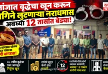 लांजात वृद्धेचा खून करून दागिने लुटणाऱ्या नराधमास अवघ्या १२ तासांत बेड्या; रत्नागिरी पोलिसांची थरारक कामगिरी