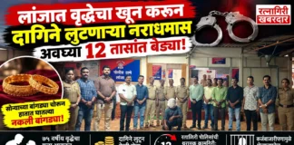 लांजात वृद्धेचा खून करून दागिने लुटणाऱ्या नराधमास अवघ्या १२ तासांत बेड्या; रत्नागिरी पोलिसांची थरारक कामगिरी