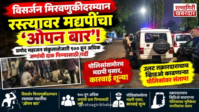विसर्जन मिरवणुकीदरम्यान प्रमोद महाजन संकुलाशेजारी रस्त्यावर मद्यपींचा 'ओपन बार'; १०० हून अधिक जणांची दारू पिण्यासाठी गर्दी