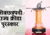 शिवछत्रपती राज्य क्रीडा पुरस्कार : २०२४-२५ आणि २०२५-२६ च्या पुरस्कारांसाठी ऑनलाइन अर्ज करण्याचे आवाहन; १५ नोव्हेंबरपर्यंत मुदत