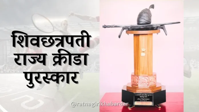 शिवछत्रपती राज्य क्रीडा पुरस्कार : २०२४-२५ आणि २०२५-२६ च्या पुरस्कारांसाठी ऑनलाइन अर्ज करण्याचे आवाहन; १५ नोव्हेंबरपर्यंत मुदत शिवछत्रपती राज्य क्रीडा पुरस्कार : २०२४-२५ आणि २०२५-२६ च्या पुरस्कारांसाठी ऑनलाइन अर्ज करण्याचे आवाहन; १५ नोव्हेंबरपर्यंत मुदत