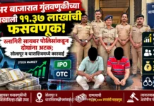 शेअर बाजारात भरघोस परताव्याचे आमिष दाखवून ११ लाखांची फसवणूक; रत्नागिरी सायबर पोलिसांकडून सोलापूर व धाराशिवमधून दोघांना बेड्या