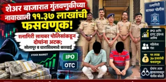 शेअर बाजारात भरघोस परताव्याचे आमिष दाखवून ११ लाखांची फसवणूक; रत्नागिरी सायबर पोलिसांकडून सोलापूर व धाराशिवमधून दोघांना बेड्या