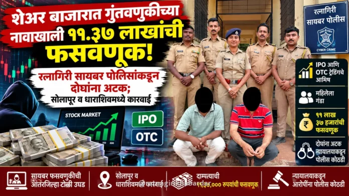 शेअर बाजारात भरघोस परताव्याचे आमिष दाखवून ११ लाखांची फसवणूक; रत्नागिरी सायबर पोलिसांकडून सोलापूर व धाराशिवमधून दोघांना बेड्या शेअर बाजारात भरघोस परताव्याचे आमिष दाखवून ११ लाखांची फसवणूक; रत्नागिरी सायबर पोलिसांकडून सोलापूर व धाराशिवमधून दोघांना बेड्या