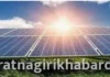 Guhagar Varveli Solar Power Plant: गुहागर-वरवेली सौरऊर्जा प्रकल्पातून १.३५ लाख युनिट वीजनिर्मिती; हरित ऊर्जेतून पावणेसहा लाखांचे उत्पन्न