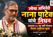 Nana Patekar Death : ज्येष्ठ अभिनेते नाना पाटेकर यांचे आकस्मिक निधन; वयाच्या ७५व्या वर्षी गोव्यात घेतला अखेरचा श्वास
