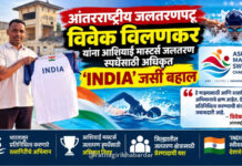 आंतरराष्ट्रीय जलतरणपटू विवेक विलणकर यांना आशियाई मास्टर्स जलतरण स्पर्धेसाठी अधिकृत ‘INDIA’ जर्सी बहाल