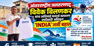 आंतरराष्ट्रीय जलतरणपटू विवेक विलणकर यांना आशियाई मास्टर्स जलतरण स्पर्धेसाठी अधिकृत ‘INDIA’ जर्सी बहाल
