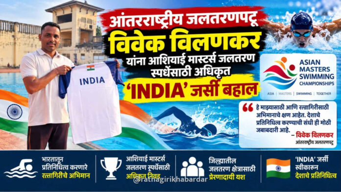 आंतरराष्ट्रीय जलतरणपटू विवेक विलणकर यांना आशियाई मास्टर्स जलतरण स्पर्धेसाठी अधिकृत ‘INDIA’ जर्सी बहाल आंतरराष्ट्रीय जलतरणपटू विवेक विलणकर यांना आशियाई मास्टर्स जलतरण स्पर्धेसाठी अधिकृत ‘INDIA’ जर्सी बहाल