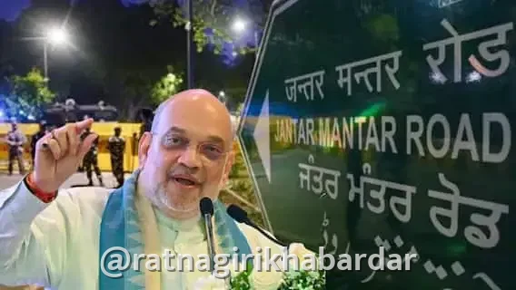 Jantar Mantar: जंतर मंतर आंदोलनस्थळातून हद्दपार! केंद्रीय गृह मंत्रालयाचा मोठा निर्णय Jantar Mantar: जंतर मंतर आंदोलनस्थळातून हद्दपार! केंद्रीय गृह मंत्रालयाचा मोठा निर्णय