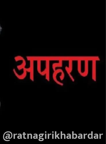 Khed Mahadnaka Mahesh Agre Kidnapping: खेड शहरात महाडनाका येथून प्रौढाचे अपहरण; अज्ञात व्यक्तीविरोधात गुन्हा दाखल Khed Mahadnaka Mahesh Agre Kidnapping: खेड शहरात महाडनाका येथून प्रौढाचे अपहरण; अज्ञात व्यक्तीविरोधात गुन्हा दाखल