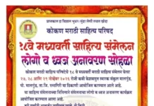 Komasap Sahitya Sammelan : मालगुंड येथे १८व्या मध्यवर्ती संमेलनाच्या लोगो आणि ध्वजाचे आज अनावरण