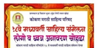Komasap Sahitya Sammelan : मालगुंड येथे १८व्या मध्यवर्ती संमेलनाच्या लोगो आणि ध्वजाचे आज अनावरण