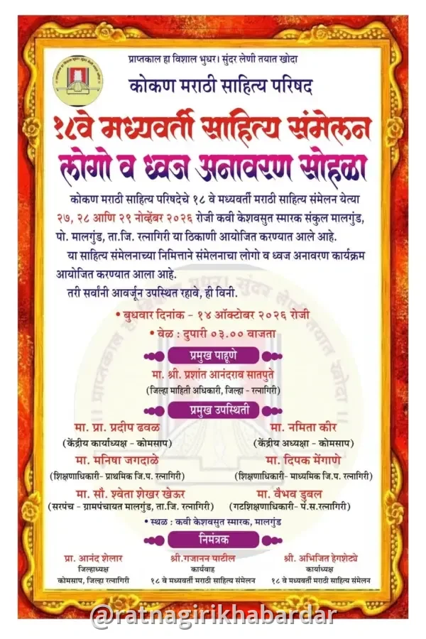Komasap Sahitya Sammelan : मालगुंड येथे १८व्या मध्यवर्ती संमेलनाच्या लोगो आणि ध्वजाचे आज अनावरण Komasap Sahitya Sammelan : मालगुंड येथे १८व्या मध्यवर्ती संमेलनाच्या लोगो आणि ध्वजाचे आज अनावरण