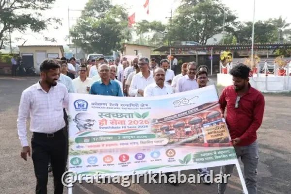 Konkan Railway Cleanliness Drive: स्वच्छता अभियानांतर्गत कोकण रेल्वेचा पुढाकार; रत्नागिरीत जनजागृती प्रभात फेरी Konkan Railway Cleanliness Drive: स्वच्छता अभियानांतर्गत कोकण रेल्वेचा पुढाकार; रत्नागिरीत जनजागृती प्रभात फेरी