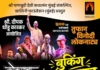 Loknatya Koknancha Saj Sangameshvari Baj: दादरमध्ये ‘कोकणचा साज, संगमेश्वरी बाज’ लोकनाट्याचा प्रयोग हाऊसफुल्ल; मुंबईकरांचा उत्स्फूर्त प्रतिसाद Loknatya Koknancha Saj Sangameshvari Baj: दादरमध्ये ‘कोकणचा साज, संगमेश्वरी बाज’ लोकनाट्याचा प्रयोग हाऊसफुल्ल; मुंबईकरांचा उत्स्फूर्त प्रतिसाद