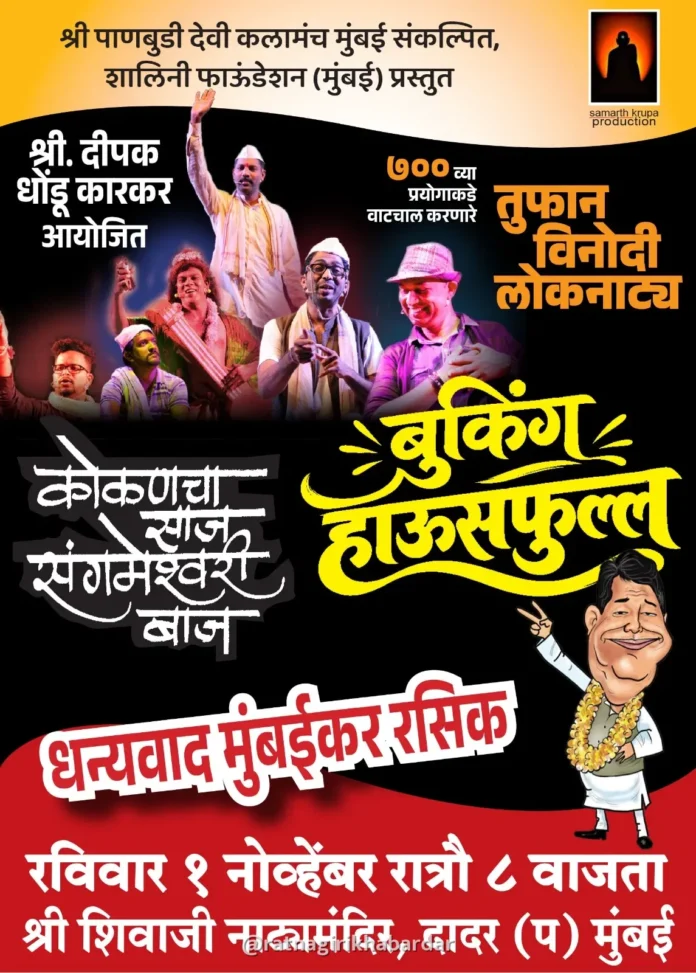 Loknatya Koknancha Saj Sangameshvari Baj: दादरमध्ये ‘कोकणचा साज, संगमेश्वरी बाज’ लोकनाट्याचा प्रयोग हाऊसफुल्ल; मुंबईकरांचा उत्स्फूर्त प्रतिसाद