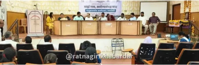 Majha Gav Arogya Sampanna Gav: रत्नागिरी जिल्हा परिषदेत माझं गाव आरोग्य संपन्न गाव अभियानाची तालुकास्तरीय कार्यशाळा उत्साहात संपन्न Majha Gav Arogya Sampanna Gav: रत्नागिरी जिल्हा परिषदेत माझं गाव आरोग्य संपन्न गाव अभियानाची तालुकास्तरीय कार्यशाळा उत्साहात संपन्न