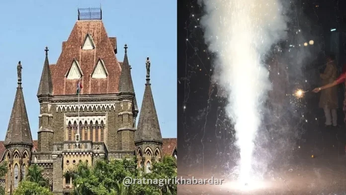 Mumbai High Court Firecracker Ban: सार्वजनिक रस्ते आणि पदपथांवर फटाके फोडण्यास पूर्ण बंदी; वर्षभरातील सर्व सणांना लागू होणार नियम; मुंबई उच्च न्यायालयाचा मोठा निर्णय Mumbai High Court Firecracker Ban: सार्वजनिक रस्ते आणि पदपथांवर फटाके फोडण्यास पूर्ण बंदी; वर्षभरातील सर्व सणांना लागू होणार नियम; मुंबई उच्च न्यायालयाचा मोठा निर्णय