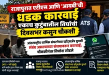 Rajapur ATS IB Joint Operation: राजापुरात एटीएस आणि 'आयबी'ची धडक कारवाई; एकाच कुटुंबातील तिघांची दिवसभर कसून चौकशी