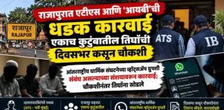 Rajapur ATS IB Joint Operation: राजापुरात एटीएस आणि 'आयबी'ची धडक कारवाई; एकाच कुटुंबातील तिघांची दिवसभर कसून चौकशी